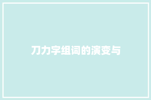 刀力字组词的演变与
