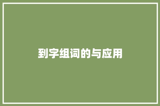 到字组词的与应用