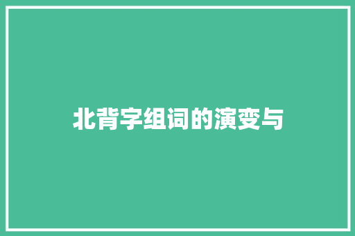 北背字组词的演变与
