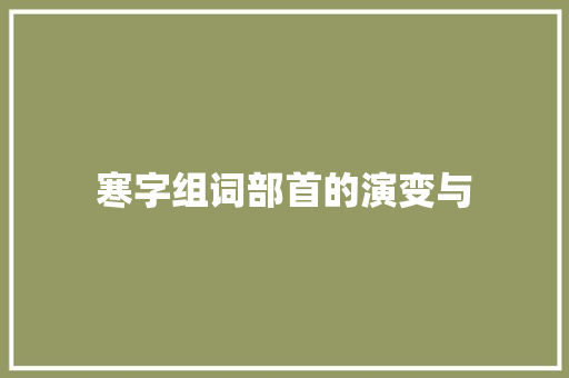 寒字组词部首的演变与