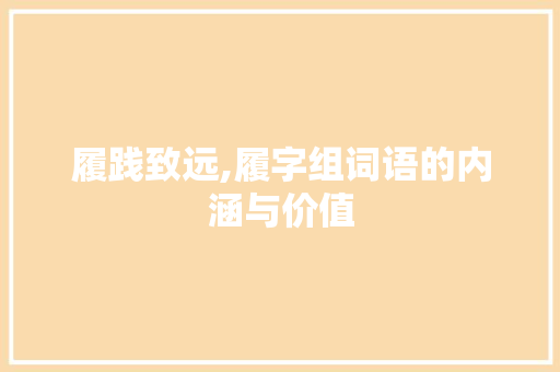 履践致远,履字组词语的内涵与价值