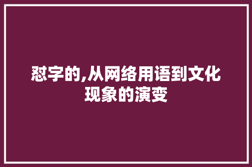 怼字的,从网络用语到文化现象的演变