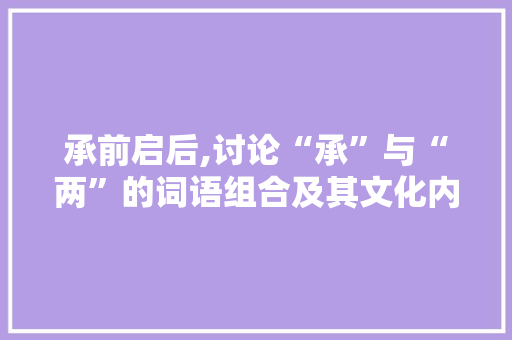 承前启后,讨论“承”与“两”的词语组合及其文化内涵