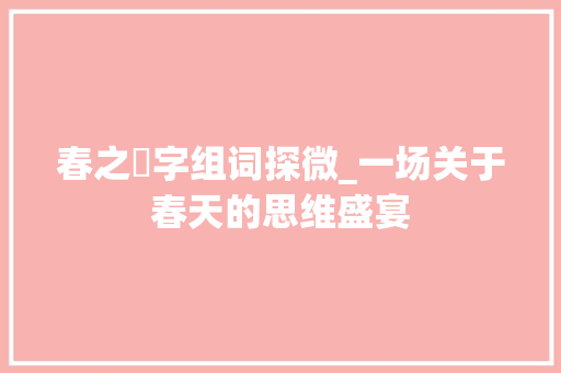 春之辡字组词探微_一场关于春天的思维盛宴
