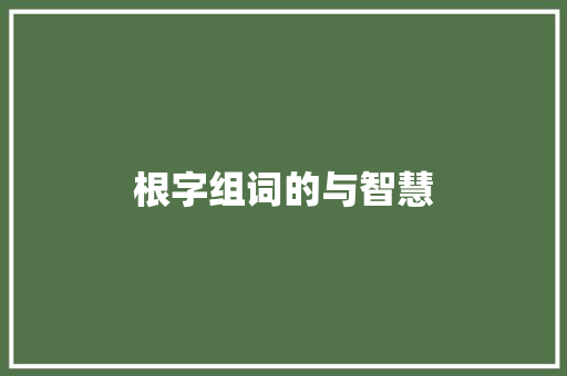 根字组词的与智慧