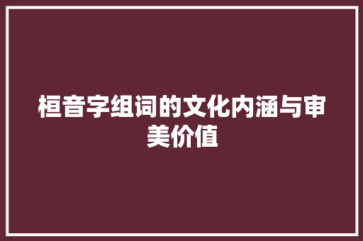 桓音字组词的文化内涵与审美价值