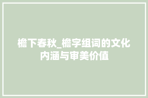 檐下春秋_檐字组词的文化内涵与审美价值