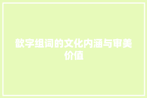 歆字组词的文化内涵与审美价值