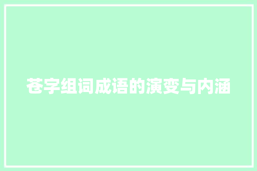 苍字组词成语的演变与内涵 生活感悟