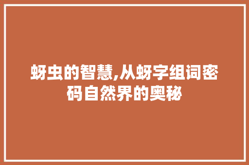 蚜虫的智慧,从蚜字组词密码自然界的奥秘