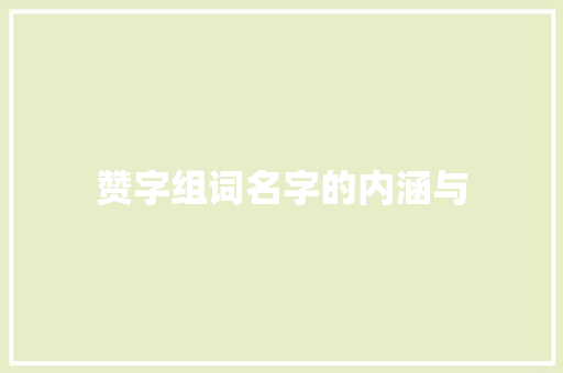 赞字组词名字的内涵与