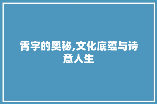 霄字的奥秘,文化底蕴与诗意人生