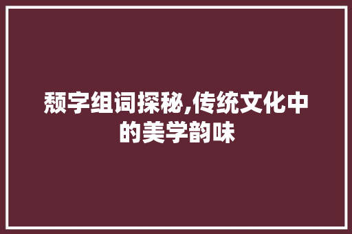 颓字组词探秘,传统文化中的美学韵味 生活感悟