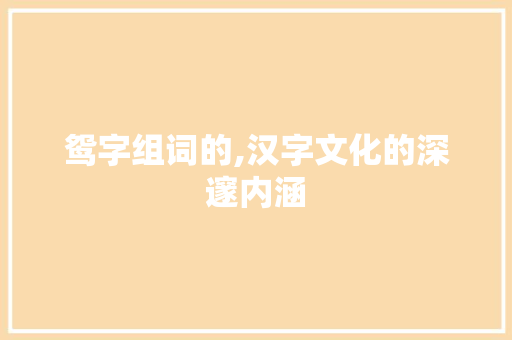 鸳字组词的,汉字文化的深邃内涵