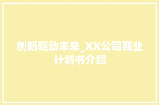 创新驱动未来_XX公司商业计划书介绍