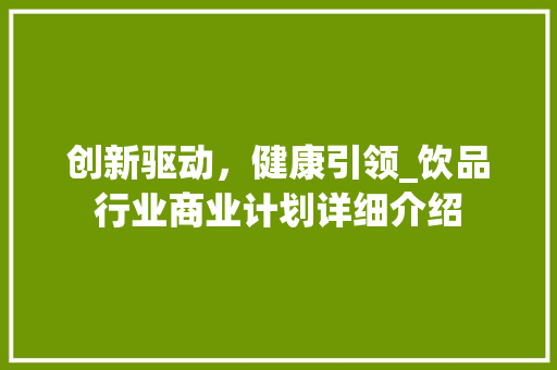 创新驱动，健康引领_饮品行业商业计划详细介绍