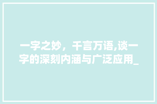 一字之妙，千言万语,谈一字的深刻内涵与广泛应用_观书有感其一字的意思