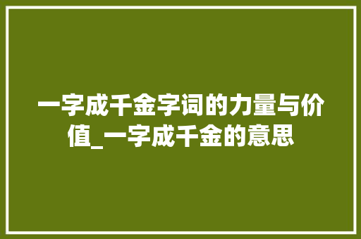 一字成千金字词的力量与价值_一字成千金的意思