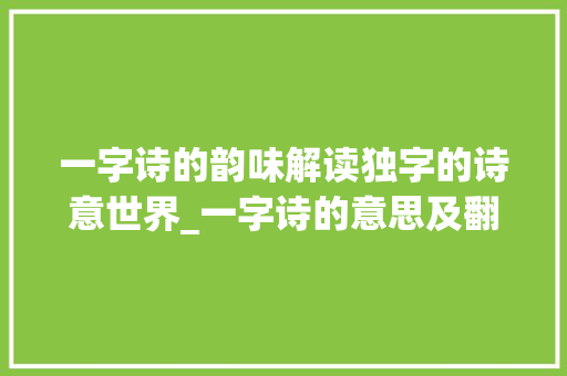 一字诗的韵味解读独字的诗意世界_一字诗的意思及翻译简单
