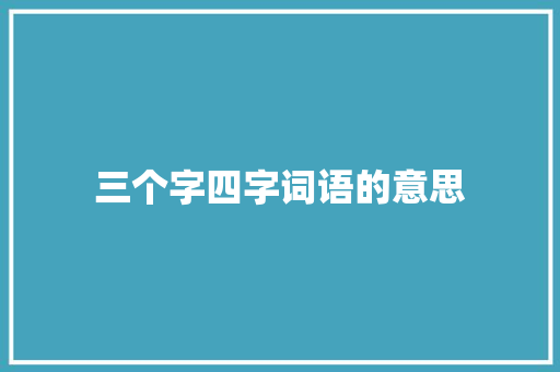 三个字四字词语的意思