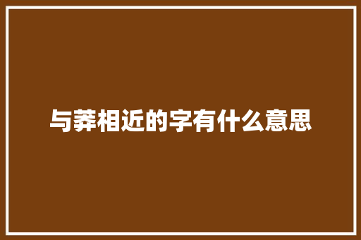 与莽相近的字有什么意思