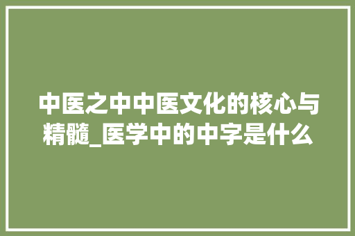 中医之中中医文化的核心与精髓_医学中的中字是什么意思