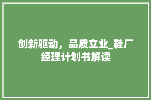创新驱动，品质立业_鞋厂经理计划书解读