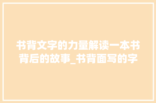 书背文字的力量解读一本书背后的故事_书背面写的字是什么意思