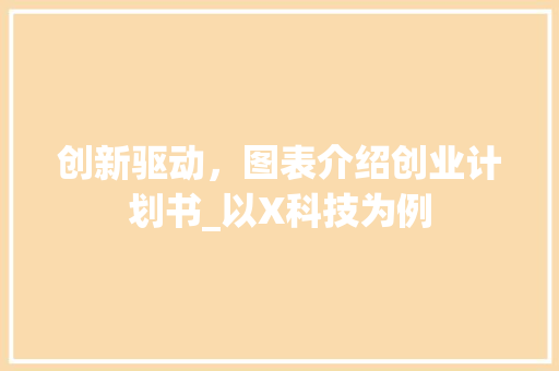 创新驱动，图表介绍创业计划书_以X科技为例