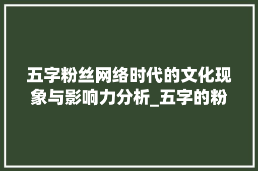 五字粉丝网络时代的文化现象与影响力分析_五字的粉丝是什么意思