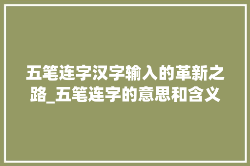 五笔连字汉字输入的革新之路_五笔连字的意思和含义