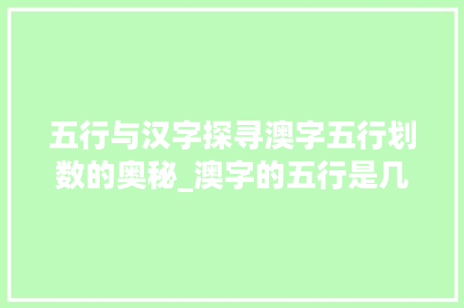五行与汉字探寻澳字五行划数的奥秘_澳字的五行是几划的意思