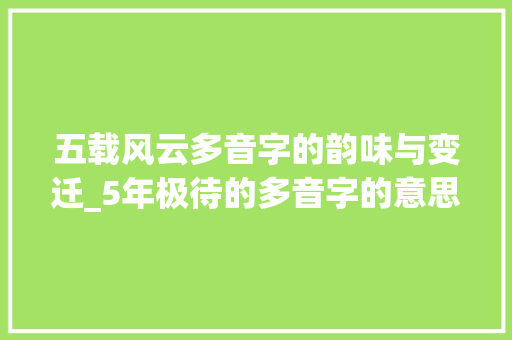 五载风云多音字的韵味与变迁_5年极待的多音字的意思