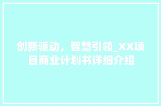 创新驱动，智慧引领_XX项目商业计划书详细介绍