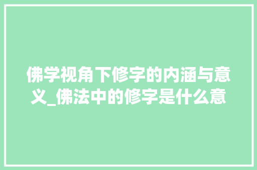 佛学视角下修字的内涵与意义_佛法中的修字是什么意思