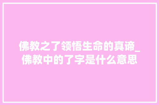 佛教之了领悟生命的真谛_佛教中的了字是什么意思