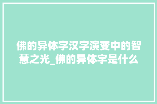 佛的异体字汉字演变中的智慧之光_佛的异体字是什么意思
