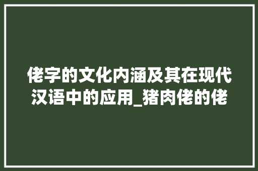 佬字的文化内涵及其在现代汉语中的应用_猪肉佬的佬字是什么意思