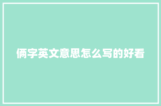 俩字英文意思怎么写的好看