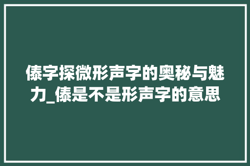 傣字探微形声字的奥秘与魅力_傣是不是形声字的意思呢