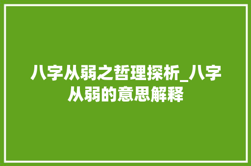 八字从弱之哲理探析_八字从弱的意思解释