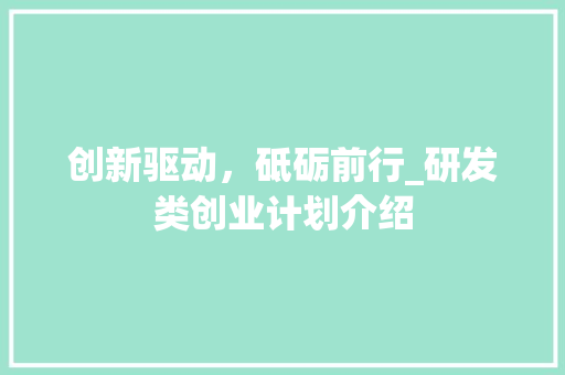 创新驱动，砥砺前行_研发类创业计划介绍