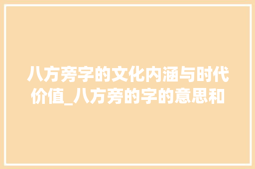 八方旁字的文化内涵与时代价值_八方旁的字的意思和含义