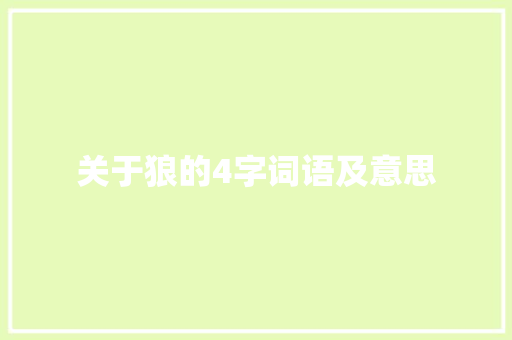 关于狼的4字词语及意思