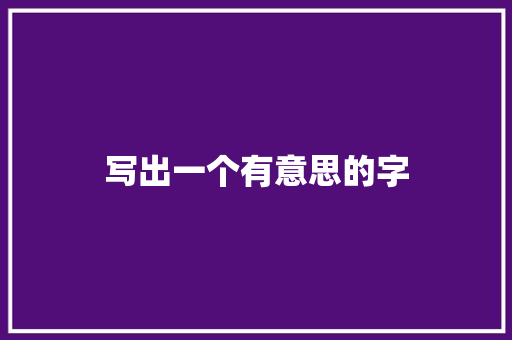 写出一个有意思的字