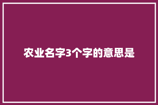 农业名字3个字的意思是