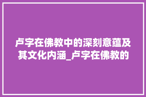 卢字在佛教中的深刻意蕴及其文化内涵_卢字在佛教的意思是啥呀