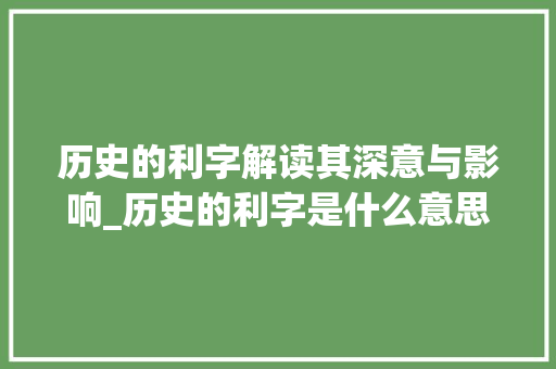 历史的利字解读其深意与影响_历史的利字是什么意思啊