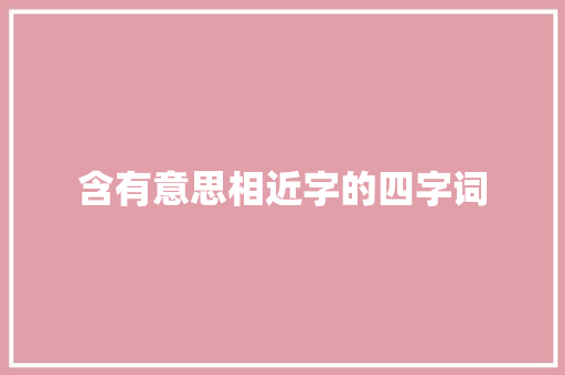 含有意思相近字的四字词