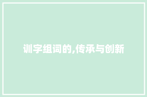 训字组词的,传承与创新